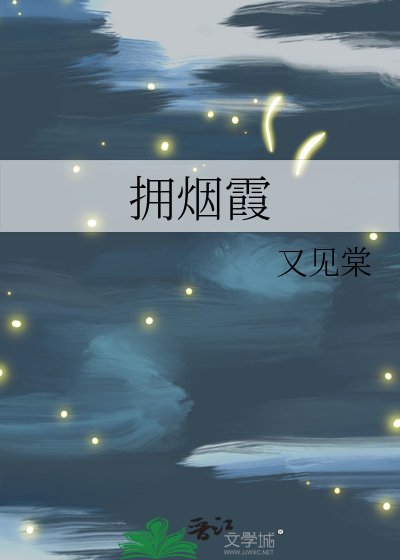 拥烟霞