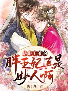 瞎眼王爺的胖王妃真是妙人啊