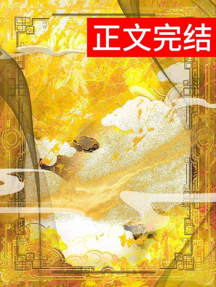 嬌腴(重生)/桂花腴