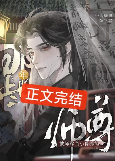 被師尊當小獸養的那些年