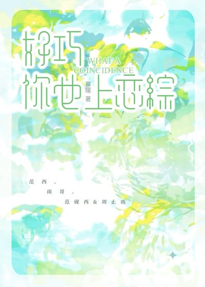 好巧,你也上戀綜