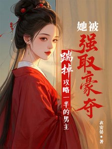 踹掉攻略一半的男主她被強取豪奪