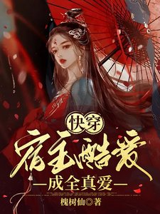 快穿:宿主酷愛成全真愛