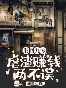 重回九零:虐渣賺錢兩不誤