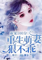 霸寵100分：重生萌妻狠不乖
