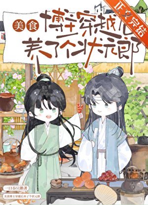 美食博主穿越後養了個狀元郎