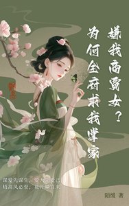 嫌我商贾女?为何全府求我掌家