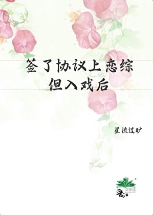 簽了協議上戀綜,但入戲後