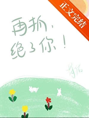 再抓,绝了你!