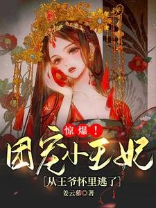 惊爆！团宠小王妃从王爷怀里逃了