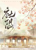 社恐穿為伯府庶子
