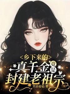乡下来的真千金,竟是封建老祖宗