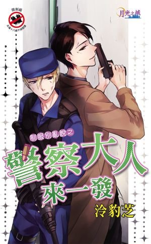 警察大人来一发(出书版)