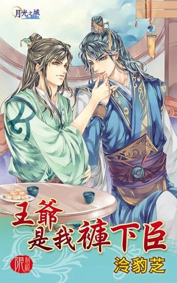王爺是我褲下臣(出書版)