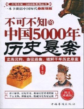 不可不知的中國5000年曆史懸案（出版書）