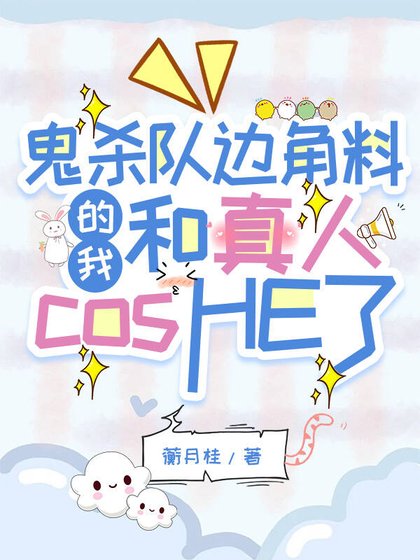 （鬼滅同人）鬼殺隊邊角料的我和真人cosHE了
