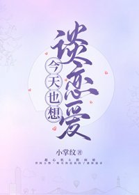 只对她动心/今天也想谈恋爱