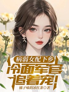 病弱女配下鄉,冷麵軍官追著寵