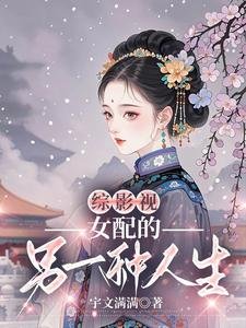 (综影视同人)综影视之女配的另一种人生