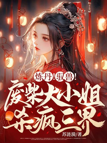 煉丹！馭獸！廢柴大小 姐殺瘋三界