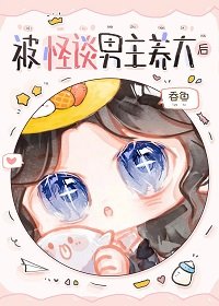 被怪談男主養大後