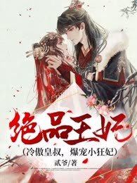 绝品王妃/冷傲皇叔，爆宠小狂妃