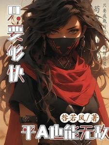 只要够快,平A也能无敌/重生到游戏入侵五年前