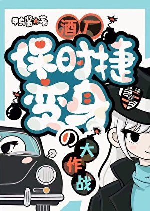 (综漫同人)酒厂保时捷の变身大作战