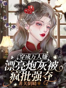 穿成万人嫌,漂亮炮灰被疯批强夺/救命!病美人沦为末世大佬掌中物