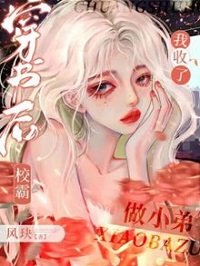 穿書後我收了校霸做小弟