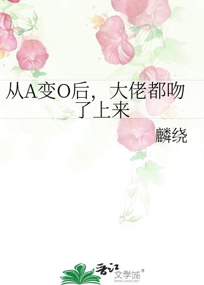 从A变O后,大佬都吻了上来