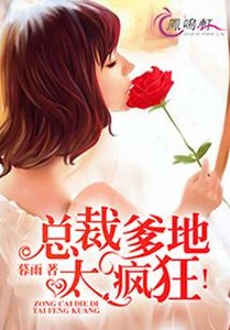 總裁爹地,太瘋狂!