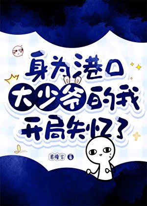 （综漫同人）身为港口大少爷的我开局失忆了