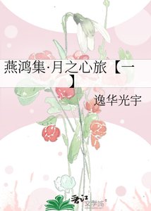 燕鸿集·月之心旅【一】