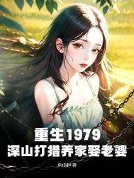 重生1979:深山打獵養家娶老婆