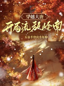 穿越大唐，開局流放嶺南