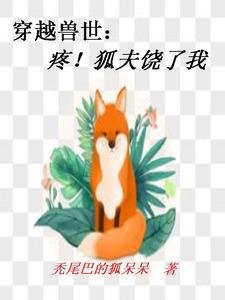 穿越獸世:疼!狐夫饒了我
