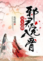 鳳女還朝,邪君寵入骨