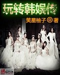 (韓娛同人)玩轉韓娛傳
