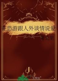 在恐遊跟人外談情說愛