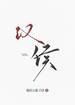 （歷史同人）大漢女侯