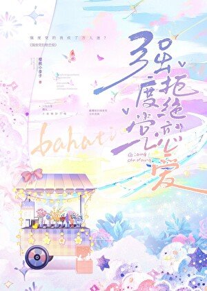 (綜漫同人)強度黨拒絕戀愛