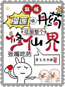 狂炼榴莲味丹药,征服整个修仙界