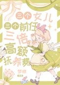 三個女兒，三個前任，三倍高額撫養費