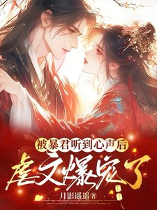 被暴君聽到心聲後，虐文爆寵了／被暴君讀心後，虐文劇情全崩了