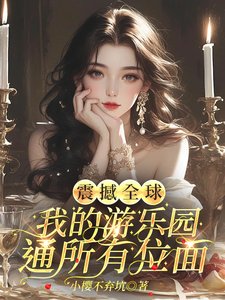震撼全球,我的游乐园通所有位面/真没骗游客,主题乐园都是真世界