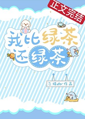 我比绿茶还绿茶