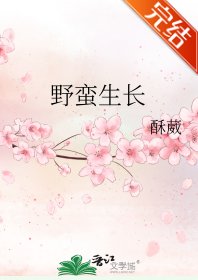 野蛮生长