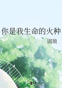 你是我生命的火種