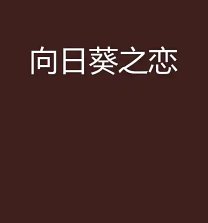 向日葵之恋
